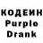 Кодеин Purple Drank SMA SMA